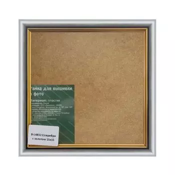 B Рама со стеклом 15*15см (L483211(серебро с золотом))