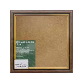B Рама со стеклом 15*15см (W851311(св.коричн.с золотом))