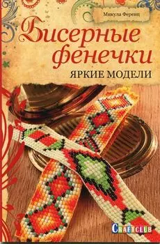 Бисерные фенечки: яркие модели (Микула Ференц)
