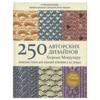 Брошюра 250 японских узоров для вязания крючком и на спицах Х.Мицухару.