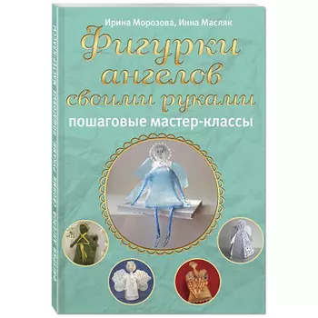 Брошюра.Фигурки ангелов своими руками
