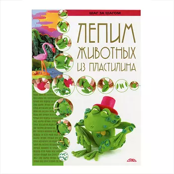 Брошюра. Лепим животных из пластилина