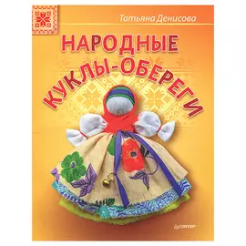 Брошюра. Народные куклы-обереги