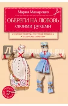 Брошюра. Обереги на любовь своими руками.