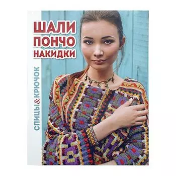 Брошюра. Шали, пончо, накидки.