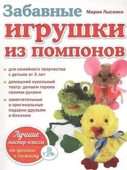 Брошюра. Забавные игрушки из помпонов