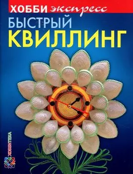 Быстрый квиллинг