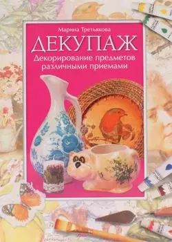 Декупаж. Декорирование предметов различными приемами (брошюра)