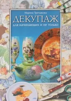 Декупаж для начинающих и не только (брошюра)