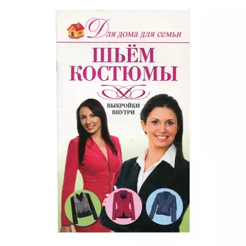 Для дома для семьи. Шьем костюмы, выкройки внутри