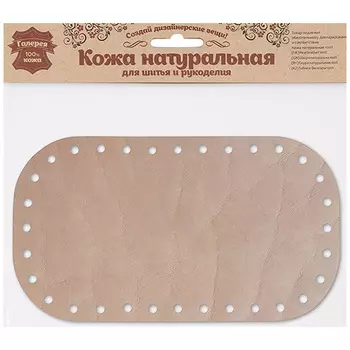 Дно для сумки 21,6см*12,2см, дизайн №501, 100% кожа (бежевый)