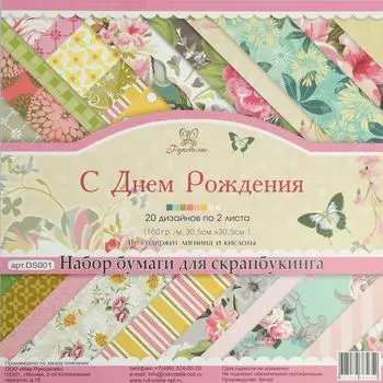 DS001 Набор бумаги для скрапбукинга 'С Днем рождения', 20 дизайнов по 2 листа, 30,5*30,5 см