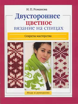 Двустороннее цветное вязание на спицах.