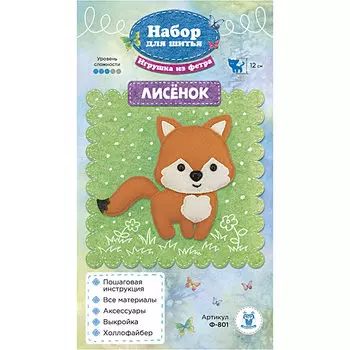Ф-801 Набор для шитья игрушки из фетра 'Лисёнок'