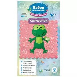 Ф-809 Набор для шитья игрушки из фетра 'Лягушонок' 15см