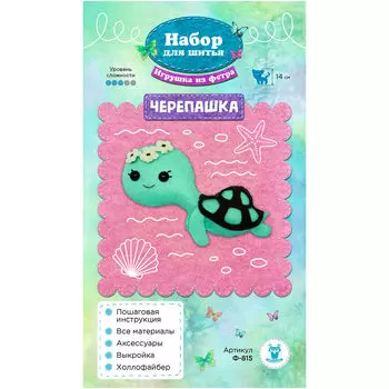 Ф-815 Набор для шитья игрушки из фетра 'Черепашка' 14 см