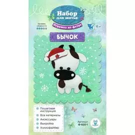 Ф-820-1 Набор для шитья игрушки из фетра 'Бычок НГ' 12см