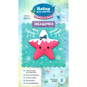Ф-825 Набор для шитья игрушки из фетра 'Звёздочка' 12см