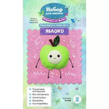 Ф-838 Набор для шитья игрушки из фетра 'Яблоко' 9см
