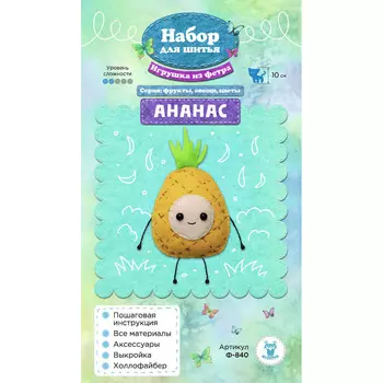 Ф-840 Набор для шитья игрушки из фетра 'Ананас' 10см