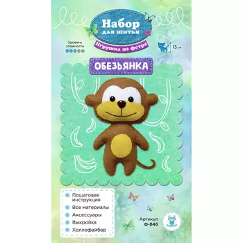 Ф-846 Набор для шитья игрушки из фетра 'Обезьянка' 13см