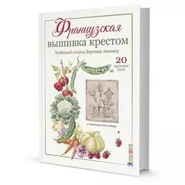 Французская вышивка крестом. Любимый огород Вероник Ажинер.