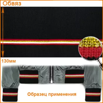 ГД15042 Подвяз трикотажный (100% ПЭ) 13см*125см, черный/красный+золото+белый