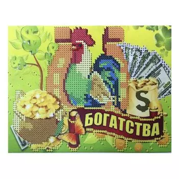ГЕП-05-06 Набор для вышивания бисером 'Богатства', 14*18 см