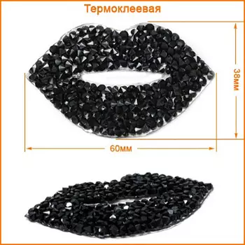 ГУБ7918 Термоаппликация Губы 60мм*38мм (черный)