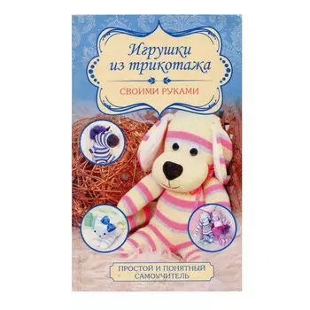 Игрушки из трикотажа своими руками