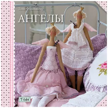 Игрушки-Тильды. Ангелы, мягкая обложка, 48 стр