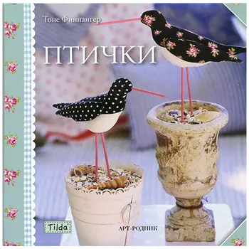 Игрушки-Тильды. Птички, мягкая обложка, 48 стр