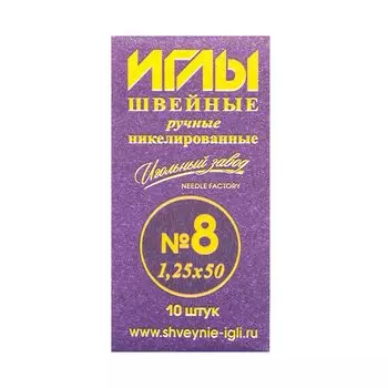 ИЗ-200108 Иглы швейные ручные №8 никелированные (1,2*50 мм)