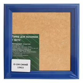 J3 Рама со стеклом 13*13см (104 синий)
