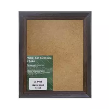 J3 Рама со стеклом 13*16см (RY02(коричневый))