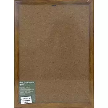 J3 Рама со стеклом 25*35см (W791311(св.коричневый))