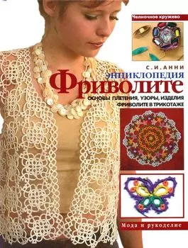 Энциклопедия фриволите, основы плетения (С.И. Анни)