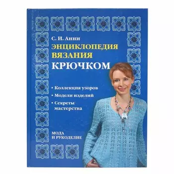 Энциклопедия вязания крючком
