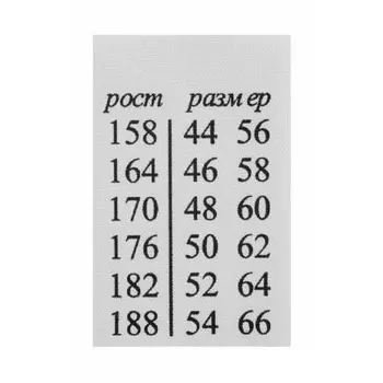 Этикетка-ростовка, взрослая, белый, 25*40 мм, упак./100 шт.