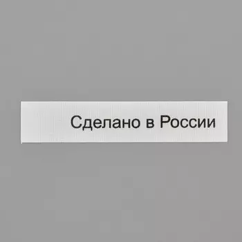 Этикетка 'Сделано в России', белый, 10*50 мм, упак./100 шт.