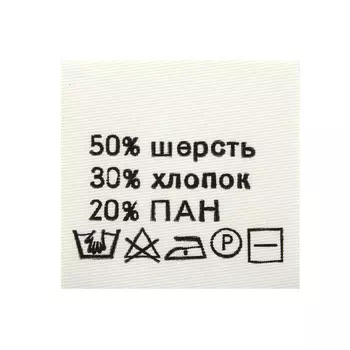 Этикетка-состав, белый, 30*30 мм, упак./100 шт. (шерсть 50% хлопок 30% пан 20%)