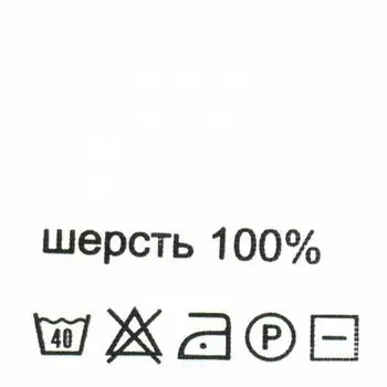 Этикетка-состав, белый, 30*30 мм, упак./100 шт. (шерсть 100%)