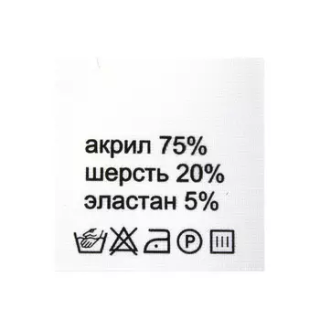 Этикетка-состав, белый, 30*30 мм, упак./100 шт. (акрил 75% шерсть 20% эластан 5%)