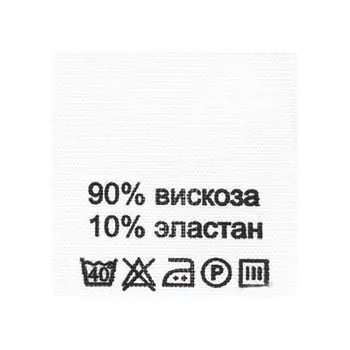 Этикетка-состав, белый, 30*30 мм, упак./100 шт. (вискоза 90% эластан 10%)