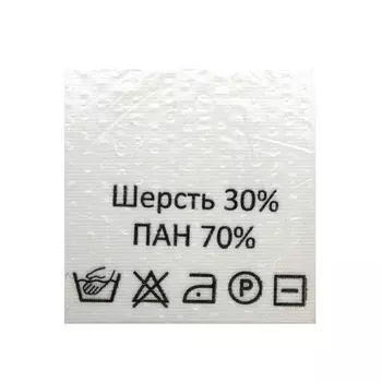 Этикетка-состав, белый, 30*30 мм, упак./100 шт. (шерсть 30% пан 70%)