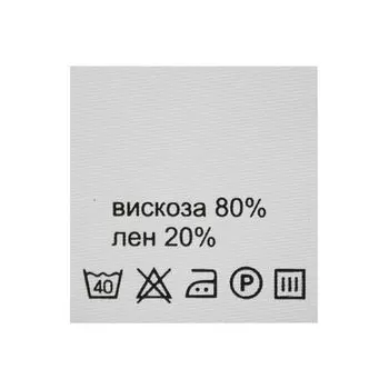 Этикетка-состав, белый, 30*30 мм, упак./100 шт. (вискоза 80% лен 20%)