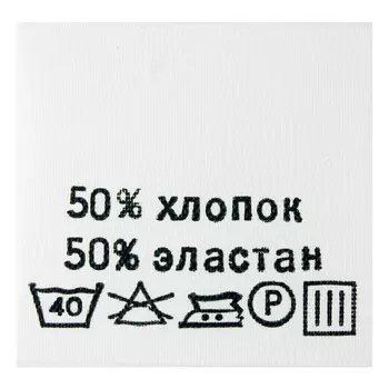 Этикетка-состав, белый, 30*30 мм, упак./100 шт. (хлопок 50% эластан 50%)