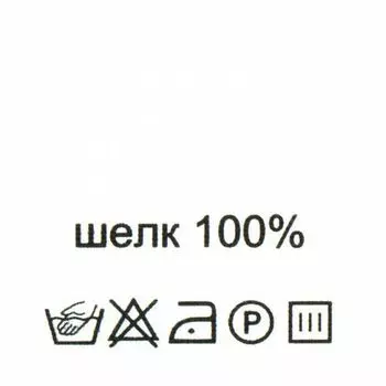Этикетка-состав, белый, 30*30 мм, упак./100 шт. (шелк 100%)