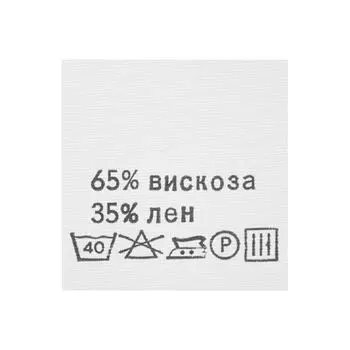 Этикетка-состав, белый, 30*30 мм, упак./100 шт. (вискоза 65% лен 35%)