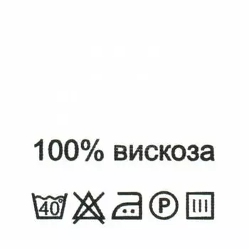 Этикетка-состав, белый, 30*30 мм, упак./100 шт. (вискоза 100%)